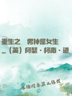 重生之電競男神是女生